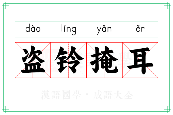 盗铃掩耳 盗铃掩耳