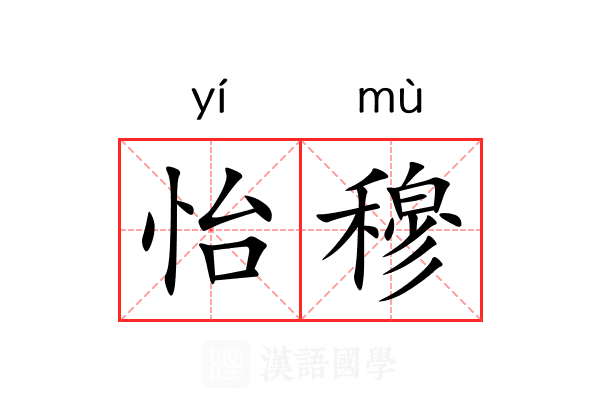怡穆