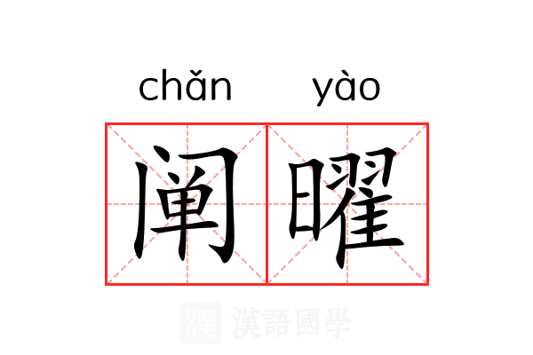 阐曜