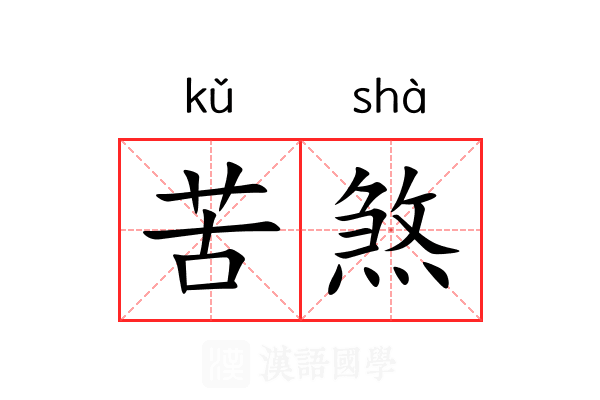 苦煞 苦煞