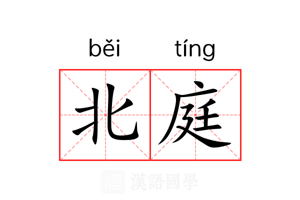 北庭 北庭
