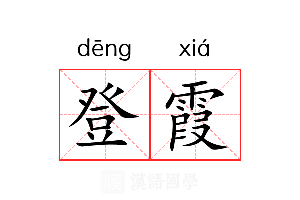 登霞 登霞