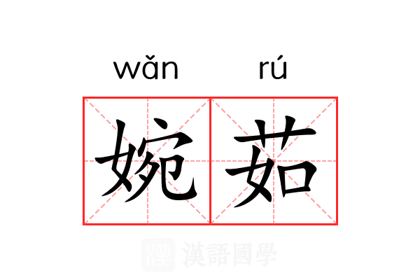 婉茹