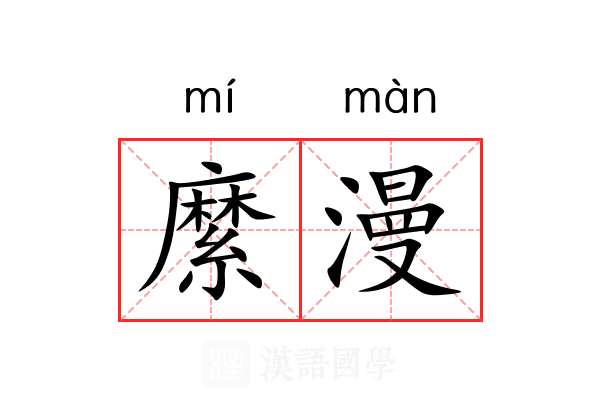 縻漫
