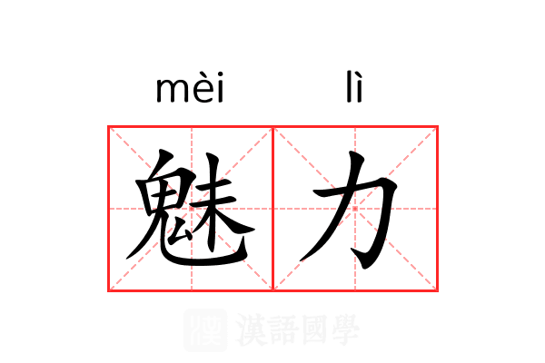 魅力
