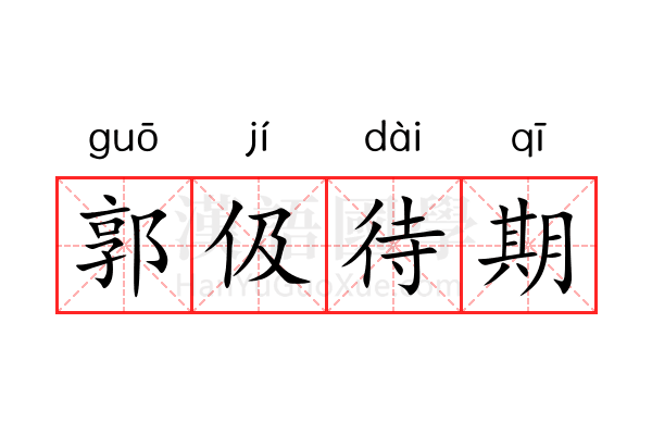 郭伋待期 郭伋待期