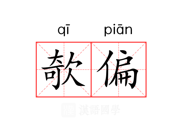 欹偏