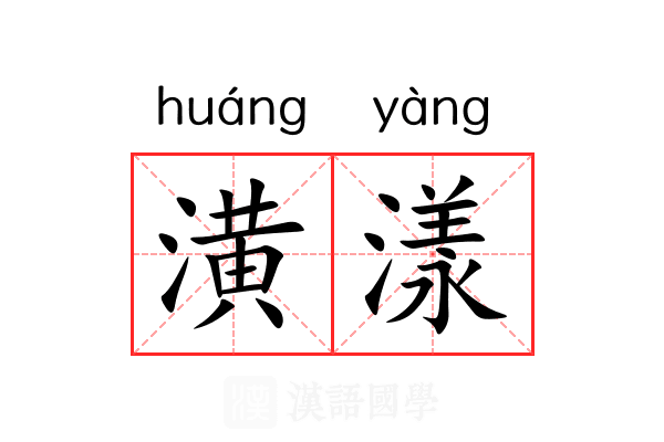 潢漾