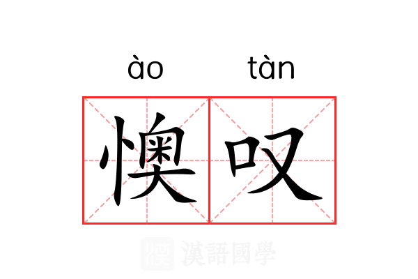懊叹