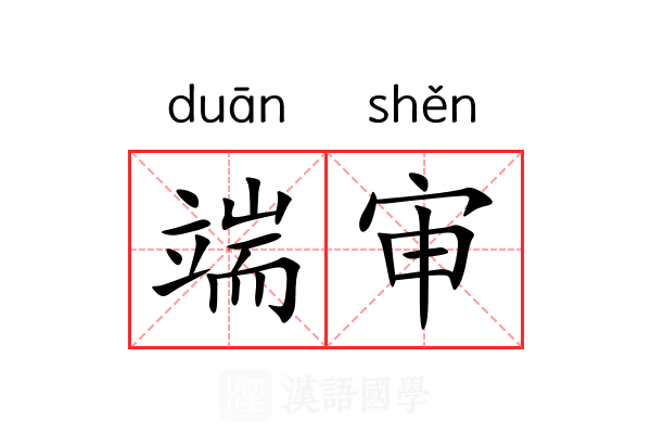 端审 端审