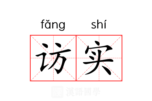 访实