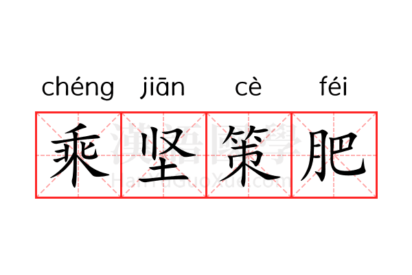 乘坚策肥 乘坚策肥