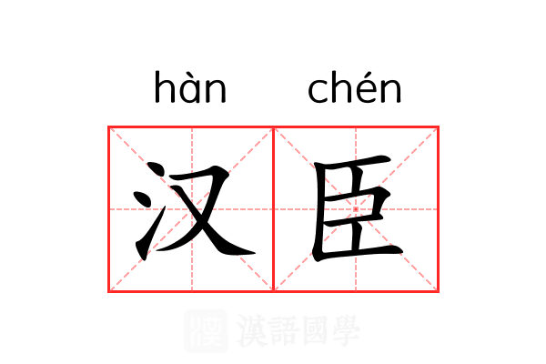 汉臣 汉臣