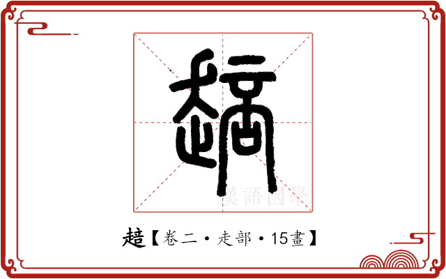 䞳 䞳