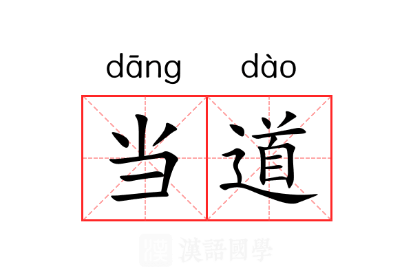 当道