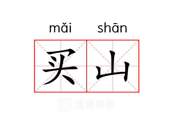 买山 买山