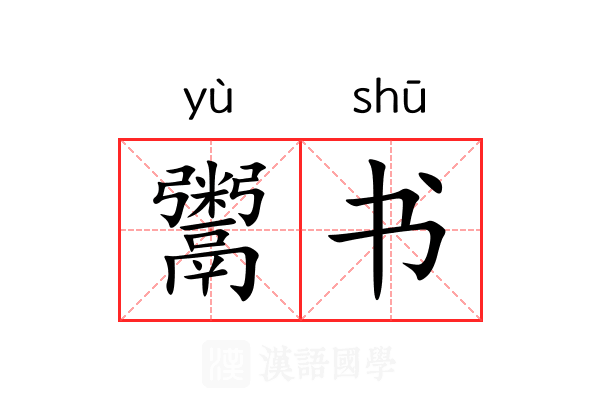 鬻书 鬻书
