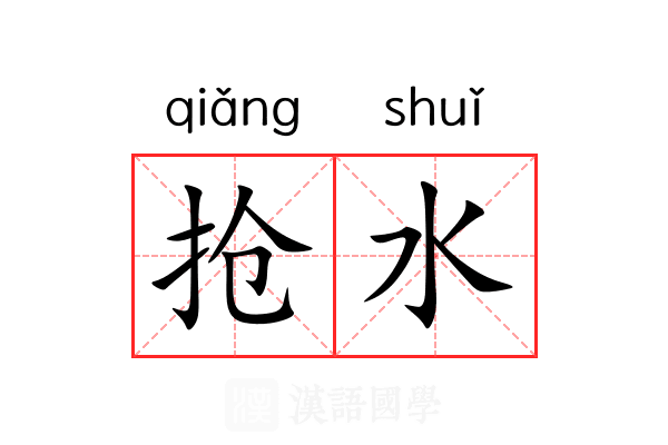 抢水 抢水