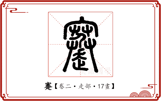 䞿 䞿