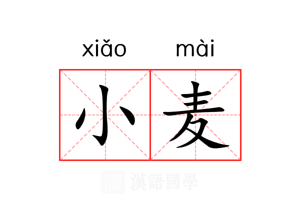 小麦