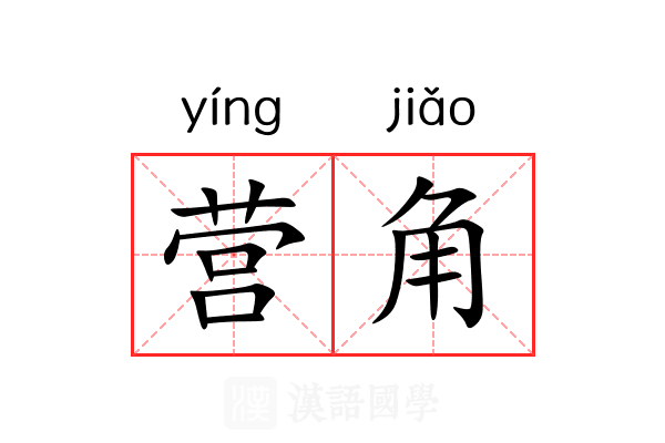 营角