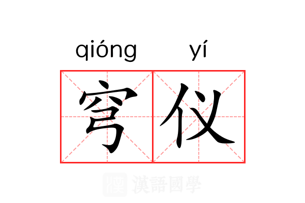 穹仪