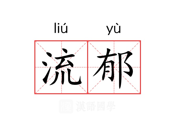 流郁 流郁
