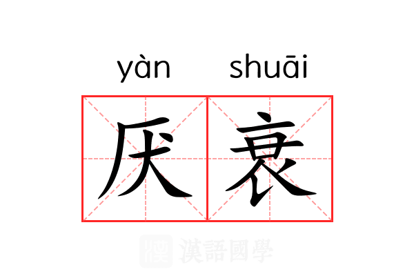 厌衰