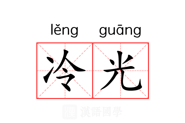 冷光 冷光