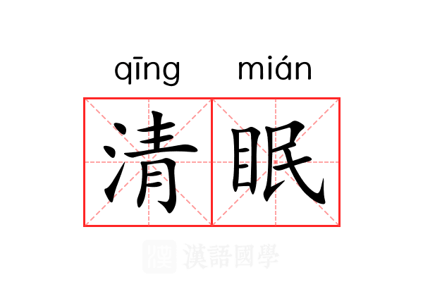 清眠 清眠