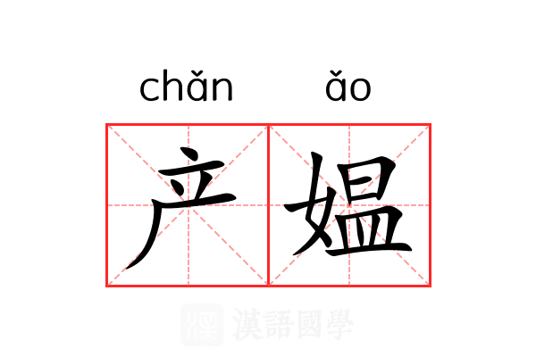 产媪 产媪