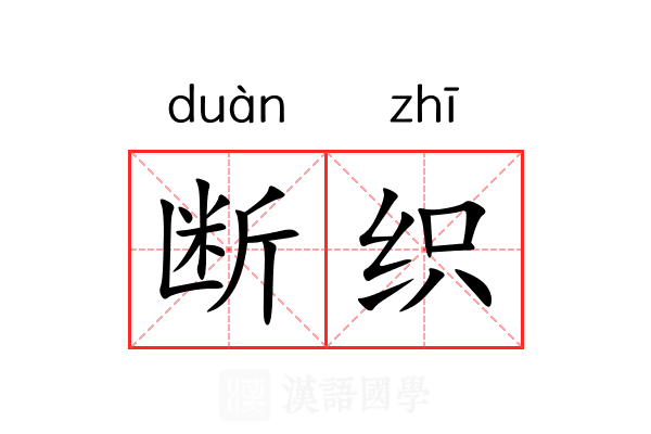 断织 断织
