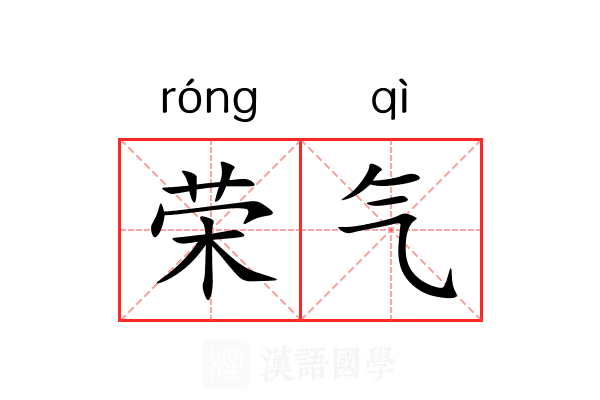 荣气 荣气