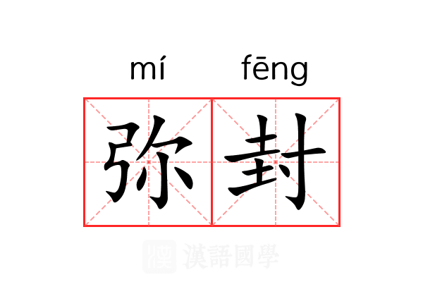 弥封