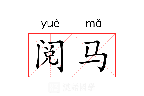 阅马