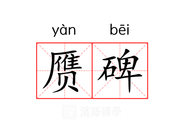 赝碑