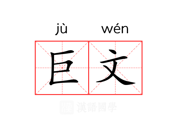 巨文 巨文