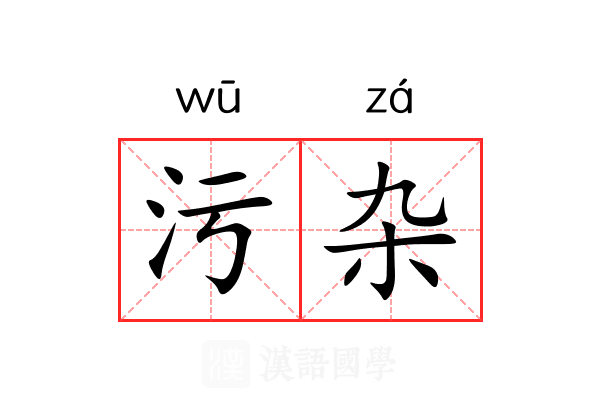 污杂