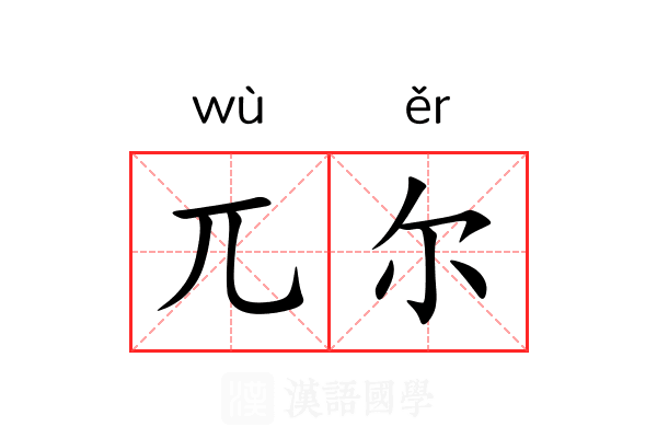 兀尔 兀尔