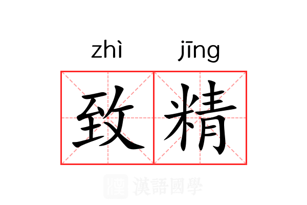 致精 致精