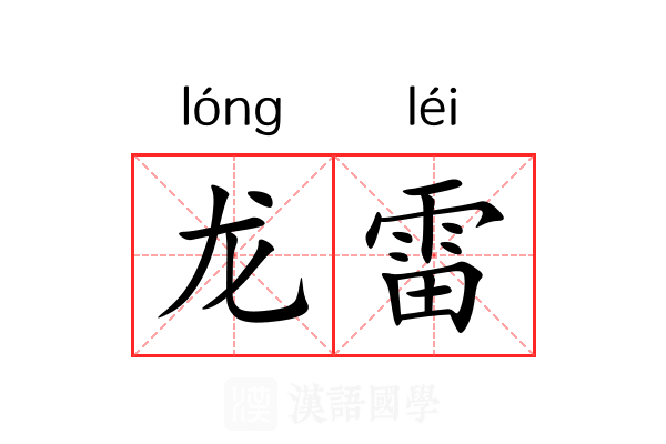 龙雷