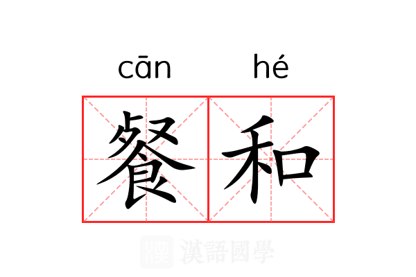 餐和