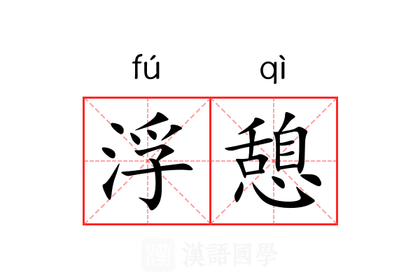浮憩