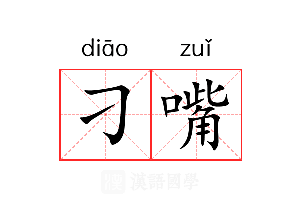 刁嘴