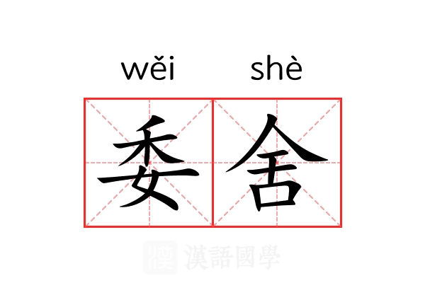 委舍 委舍