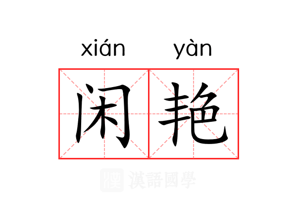 闲艳 闲艳