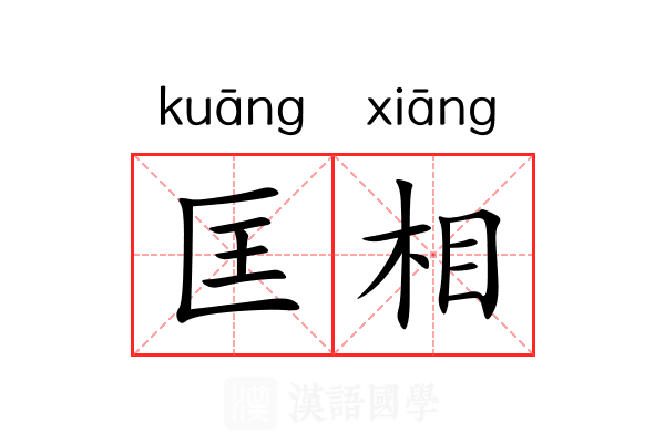 匡相 匡相