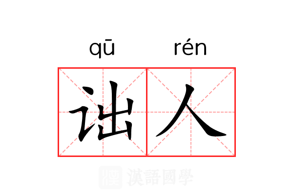 诎人 诎人