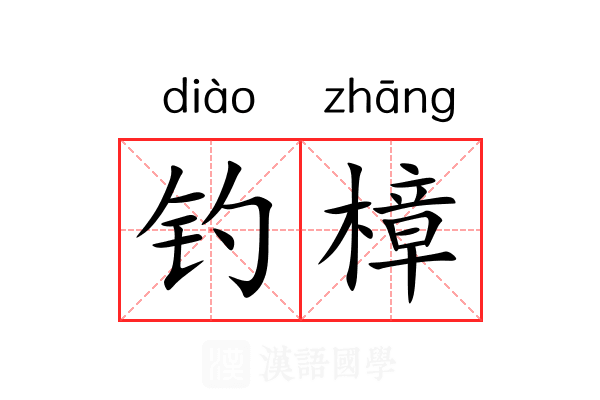钓樟 钓樟