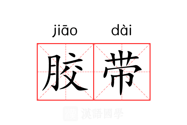 胶带